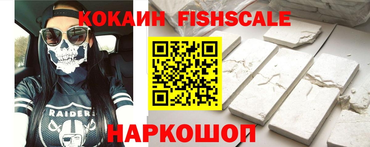 Обь  Кокаин Боливия  КОКАИН Fish Scale  Вход с VPN 
