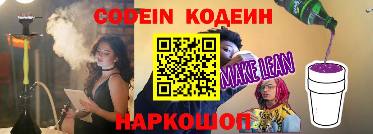 Обь  Codein напиток Lean (лин)  Вход с VPN 
